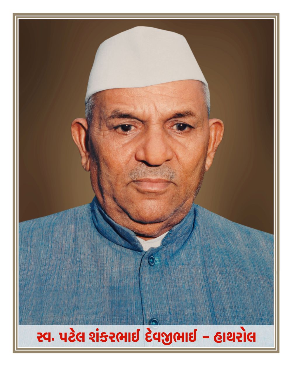 શંકરભાઈ દેવજીભાઈ પટેલ